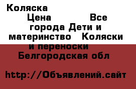 Коляска peg perego yong auto › Цена ­ 3 000 - Все города Дети и материнство » Коляски и переноски   . Белгородская обл.